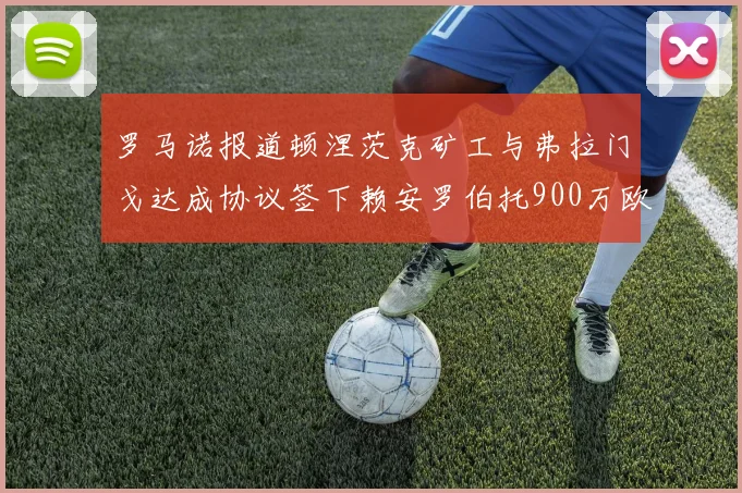 罗马诺报道顿涅茨克矿工与弗拉门戈达成协议签下赖安罗伯托900万欧元