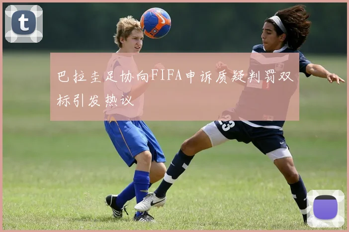 巴拉圭足协向FIFA申诉质疑判罚双标引发热议